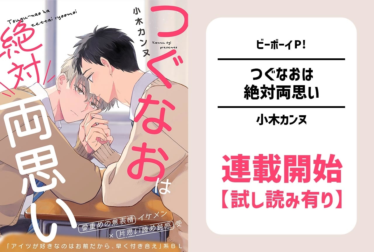 SNSで話題のBL『つぐなおは絶対両思い』12/2より連載開始 