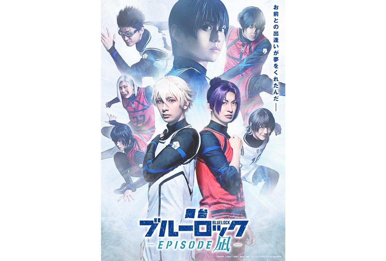 舞台『ブルーロック -EPISODE 凪-』新規キービジュアル解禁!