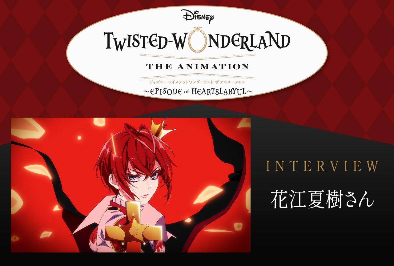 「ツイステ」アニメーションで再び演じる“原点のリドル”――花江夏樹が語る表現のアップデート【インタビュー】
