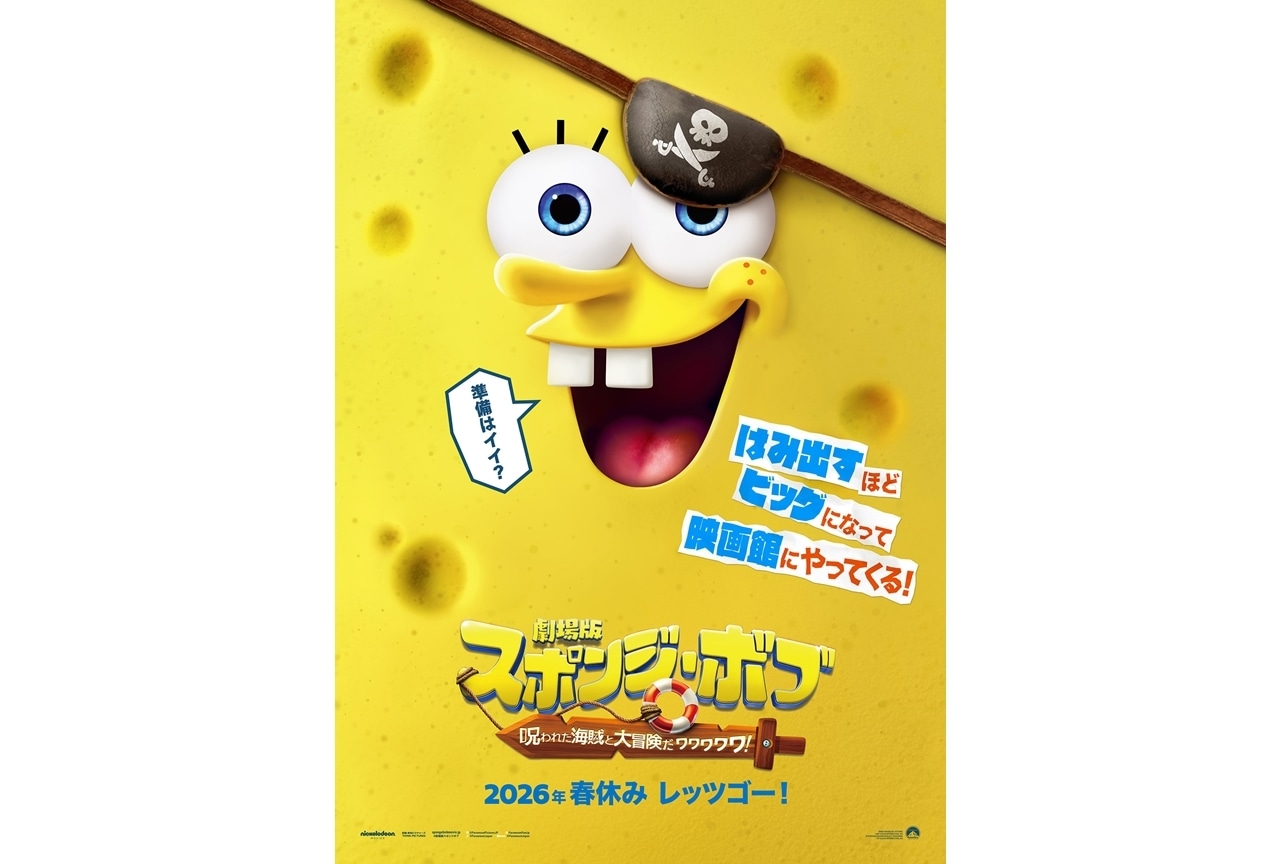 『劇場版スポンジ・ボブ』2026年春に劇場公開決定!ティザービジュアル・予告編解禁