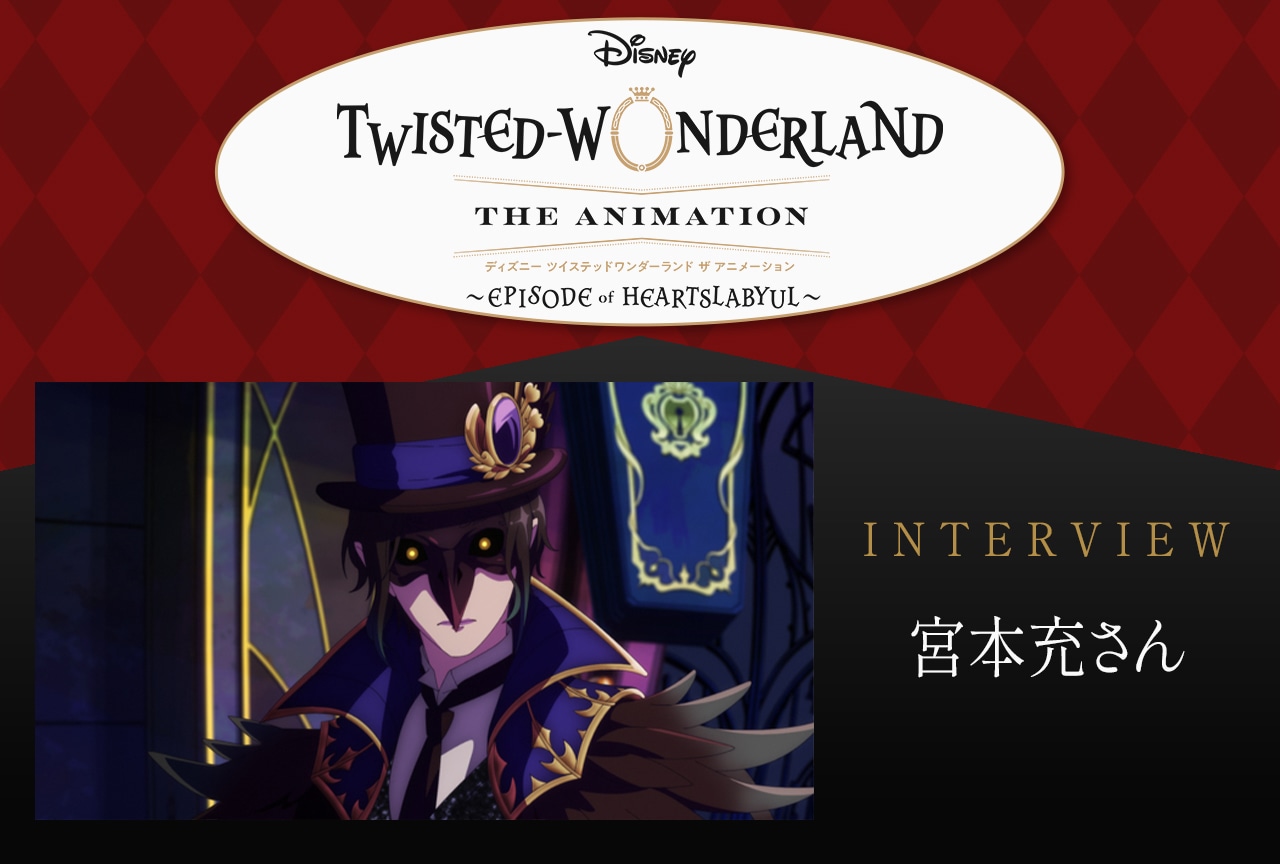 ディア・クロウリーの演じ方から学ぶ悪役の魅力──宮本充が語る「ツイステ」アニメーションの世界【インタビュー】