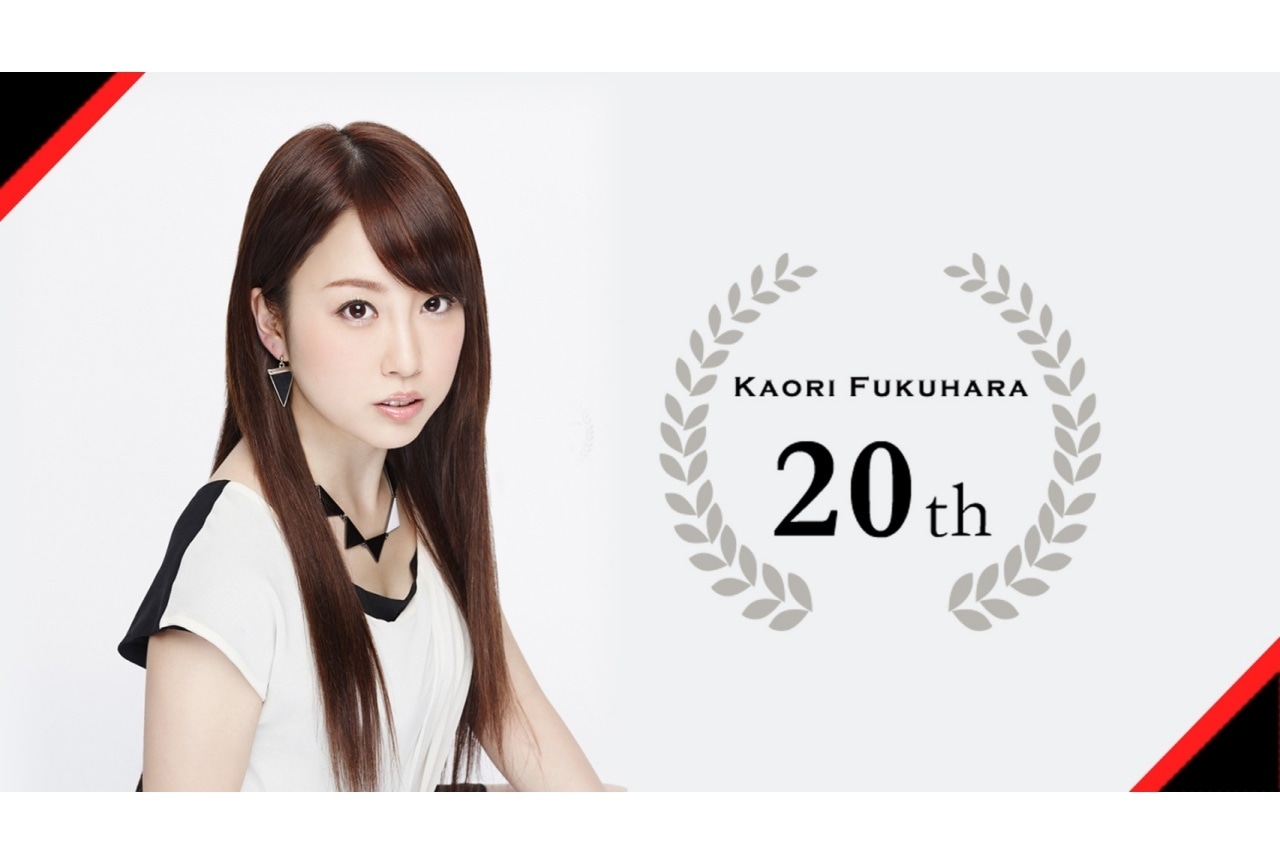 福原香織 デビュー20周年イベントが11/22に開催｜コメント到着