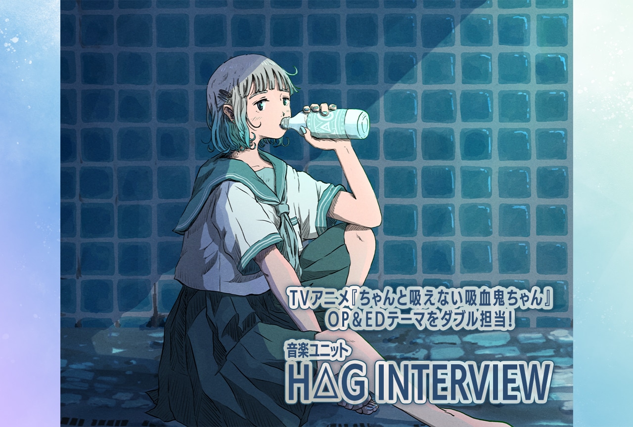 『吸血鬼ちゃん』OP&ED担当 H△G、ランティス移籍とアニソンでの新たな取り組みを語る【インタビュー】