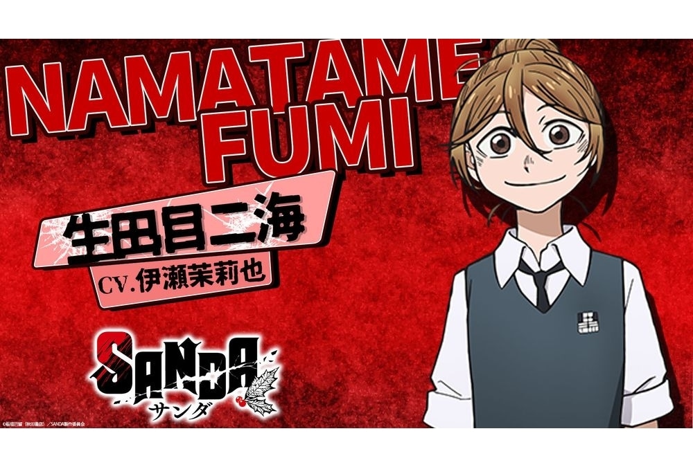 『SANDA』第7話に新キャラ・生田目二海登場、CVに伊瀬茉莉也