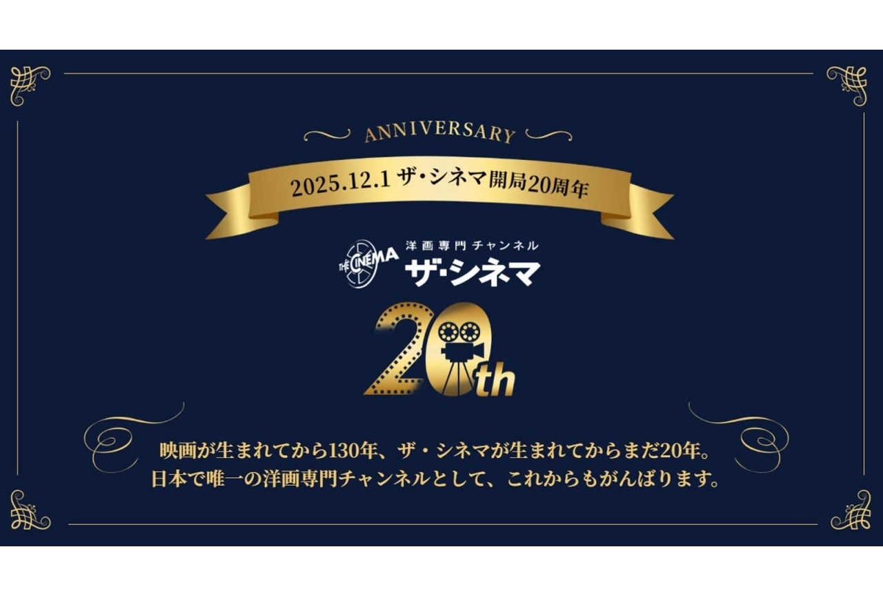 ザ・シネマ開局20周年特集が放送決定｜子安武人、伊瀬茉莉也らのコメント到着
