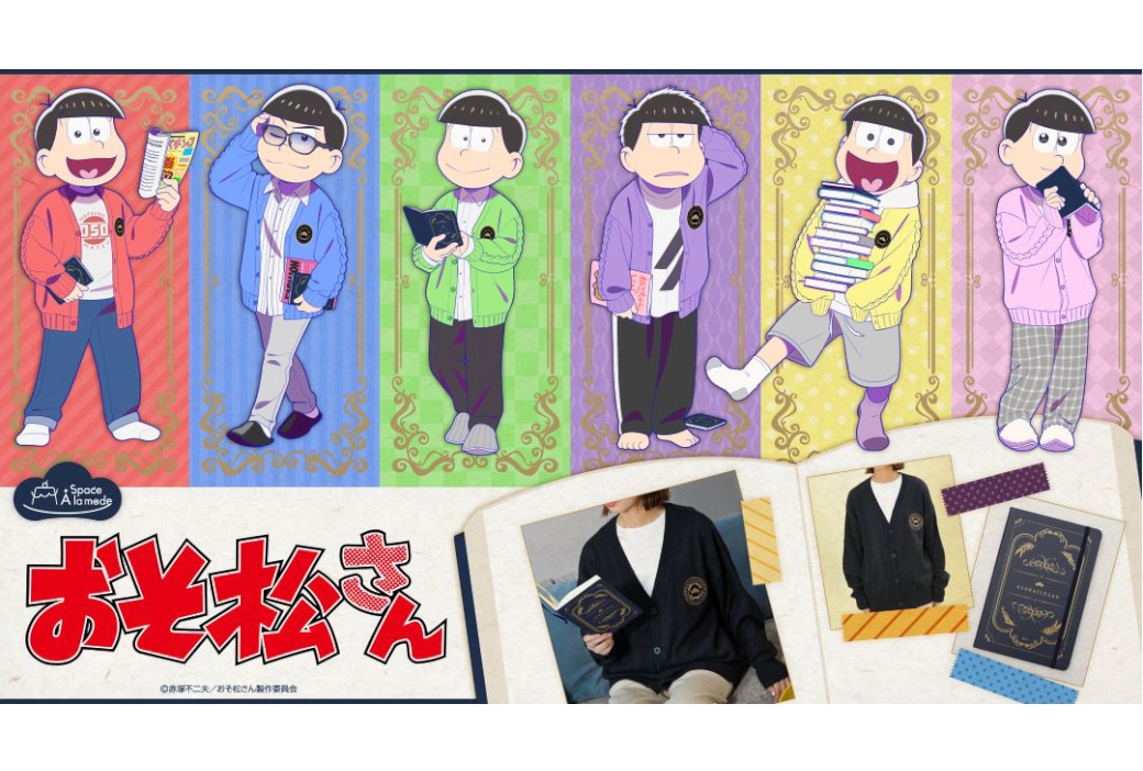アニメイトのスペースアラモードで『おそ松さん』商品11/22発売