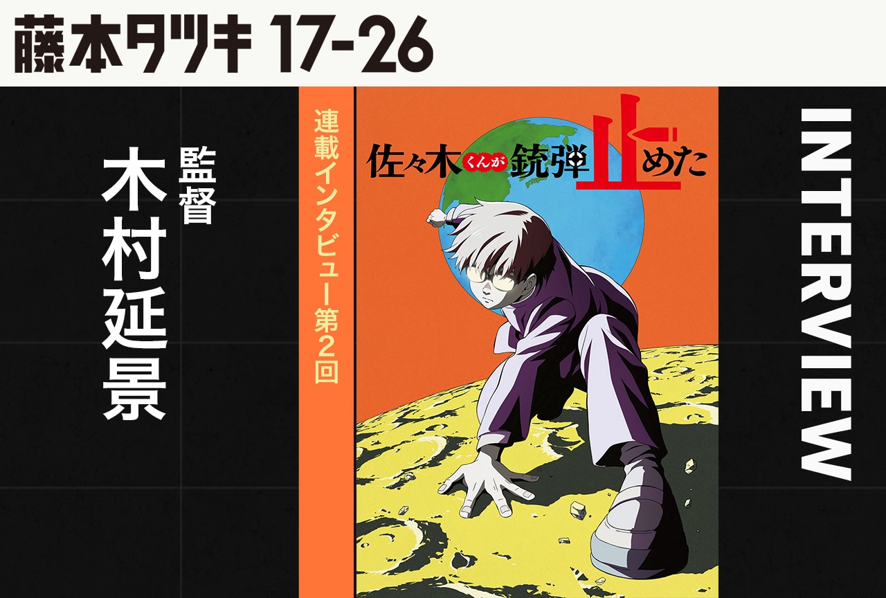 『佐々木くんが銃弾止めた』木村延景監督インタビュー【『藤本タツキ 17-26』連載第2回】