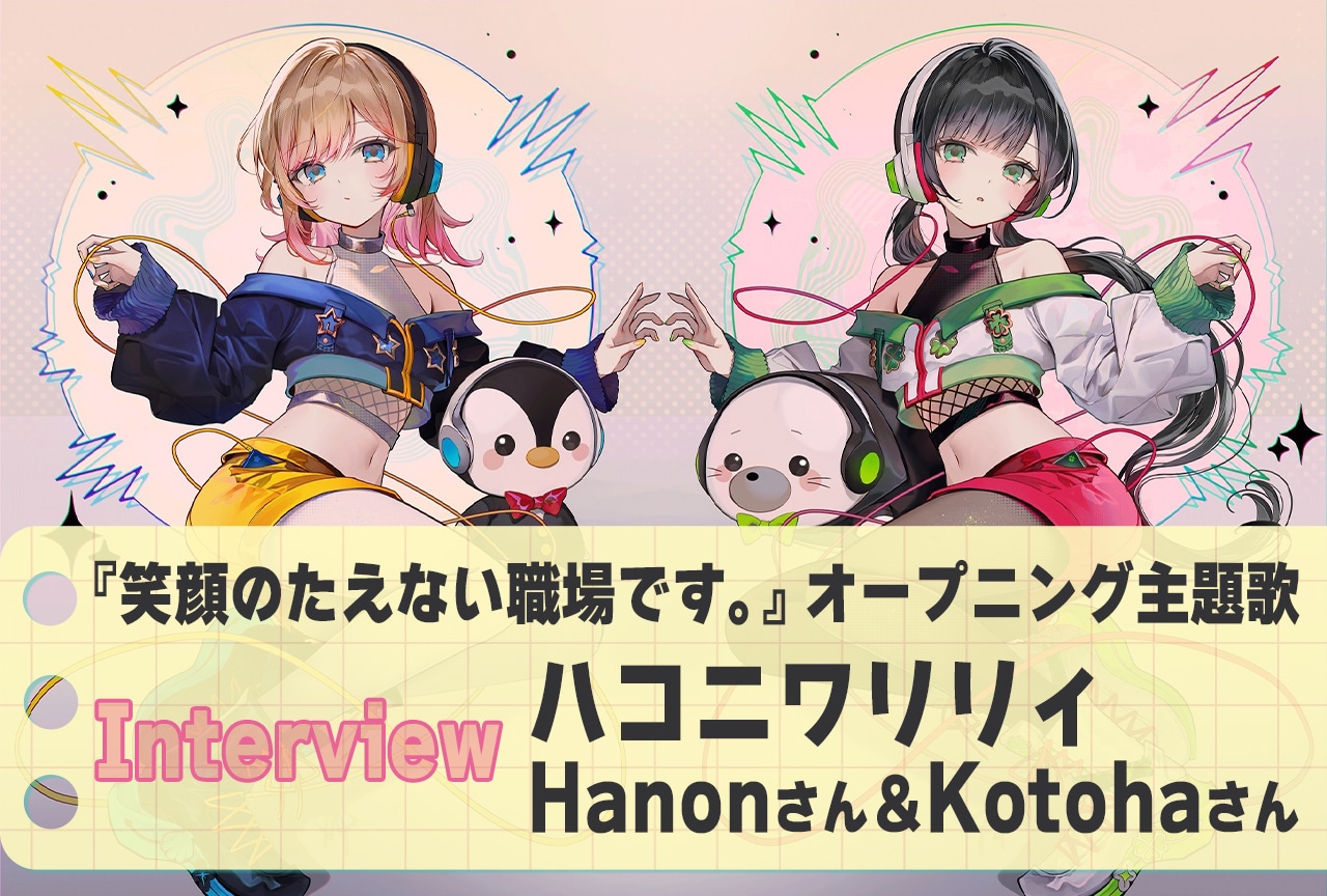 アニメ『えがたえ』OP「絶対称賛!」ハコニワリリィ・Hanon&Kotoha【連載インタビュー:第6回】
