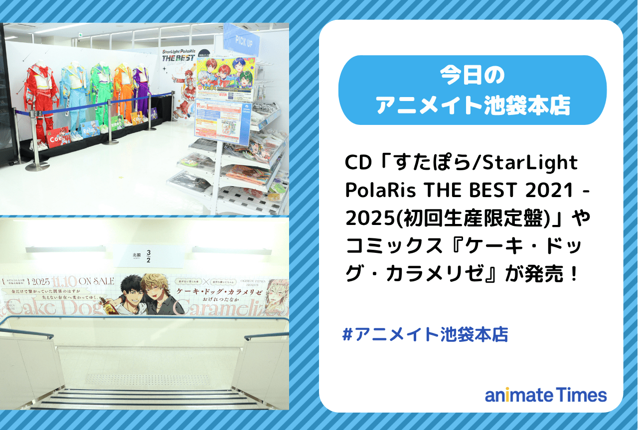 CD「すたぽら/StarLight PolaRis THE BEST 2021 - 2025」発売［今日のアニメイト池袋本店］