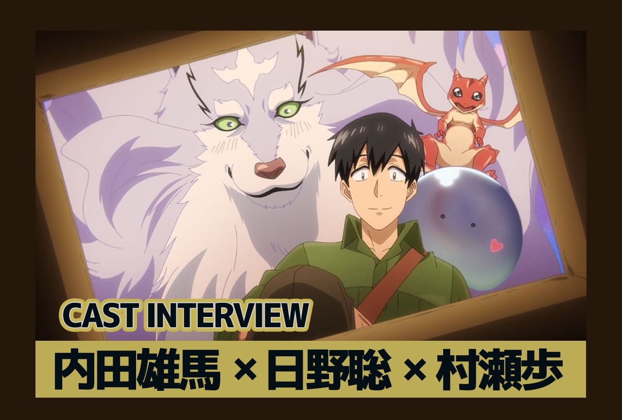 『とんでもスキルで異世界放浪メシ2』内田雄馬＆日野聡＆村瀬歩インタビュー