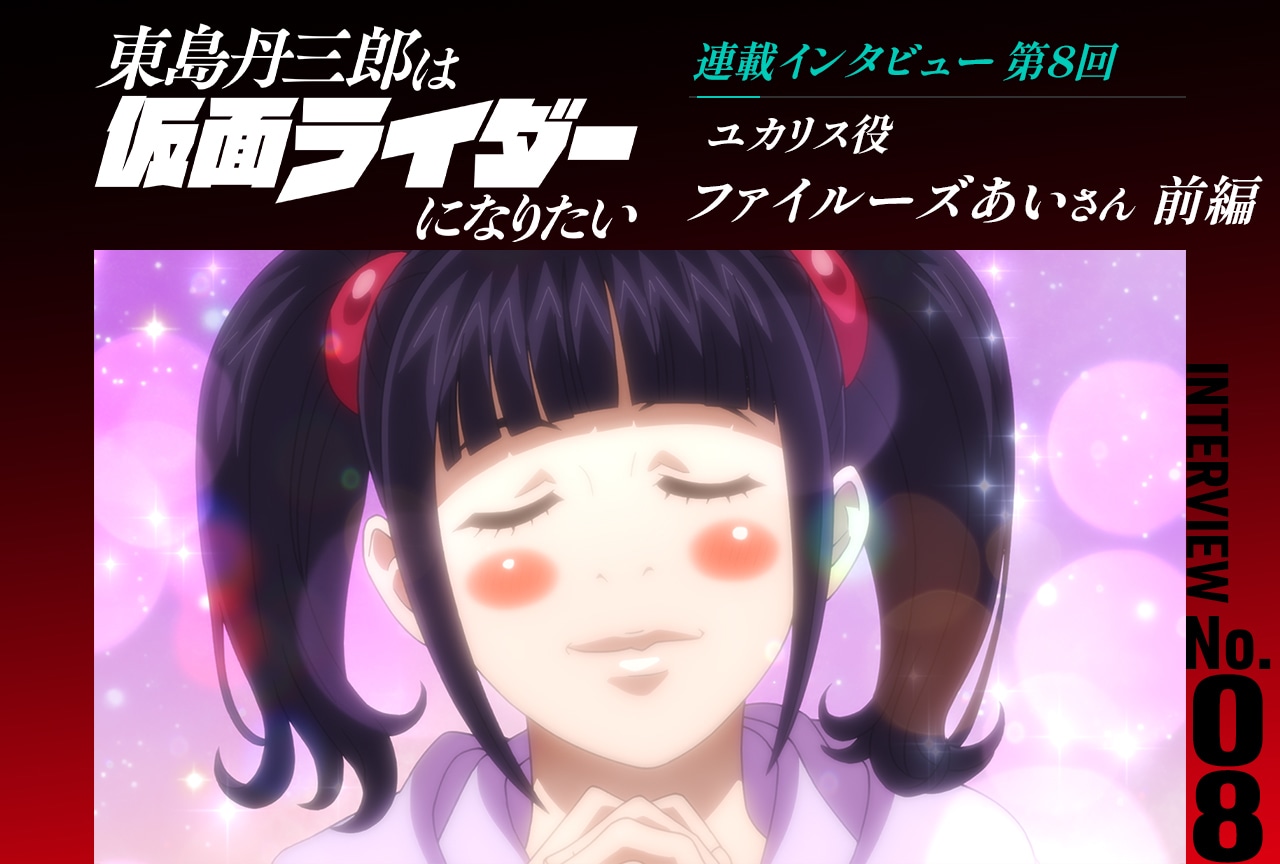 『東島ライダー』ファイルーズあいインタビュー前編【連載第8回】
