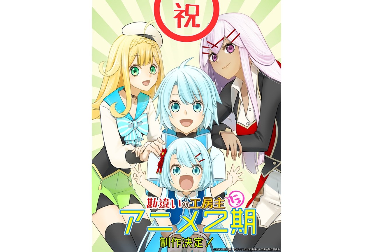 アニメ『勘違いの工房主』第2期制作決定