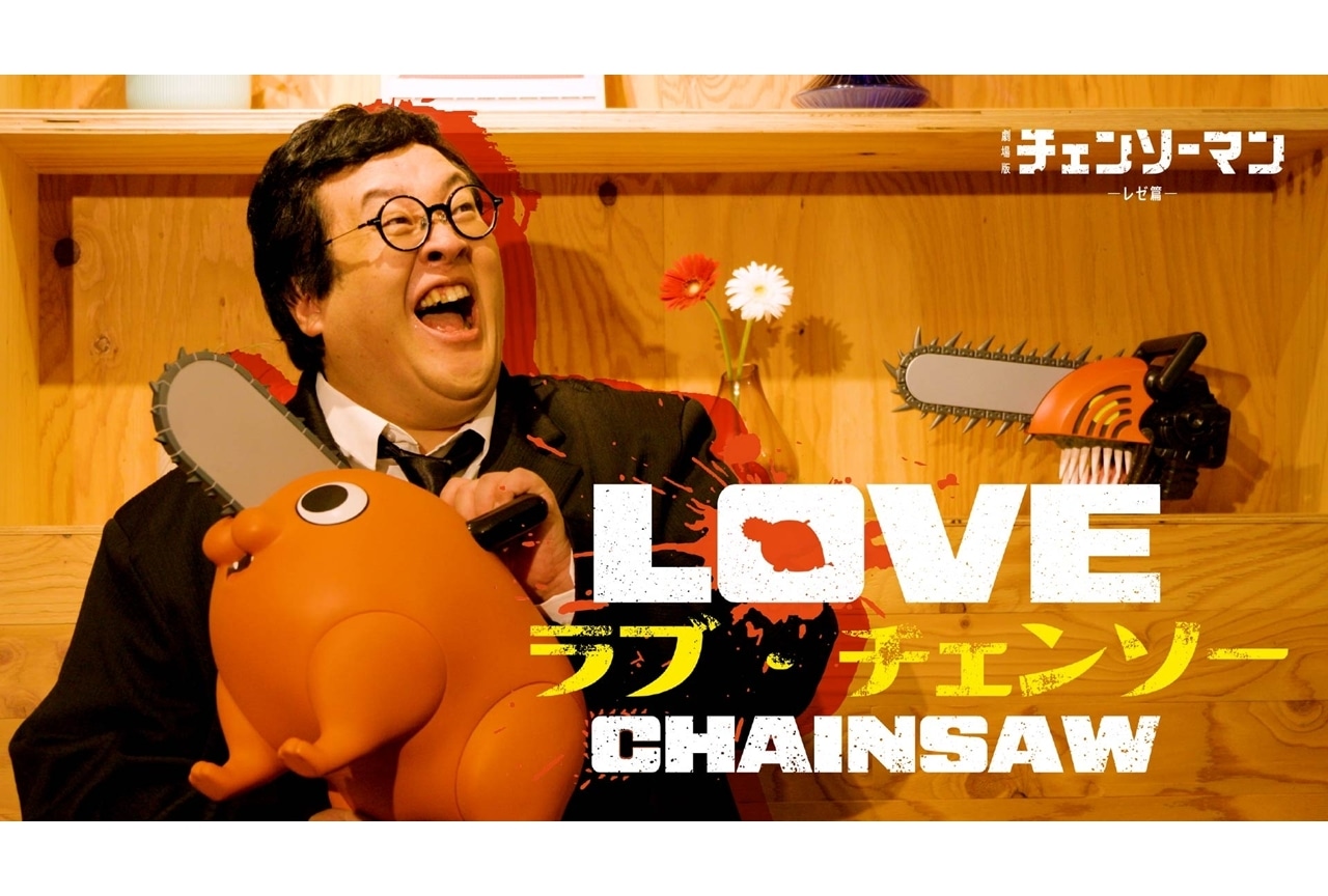 『チェンソーマン レゼ篇』ぐんぴぃコラボ映像「ラブ・チェンソー」公開！