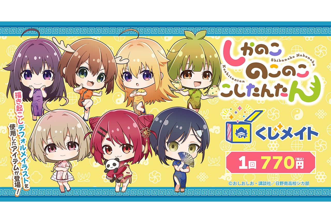 TVアニメ『しかのこ』のくじメイトが来年1/12まで販売中!