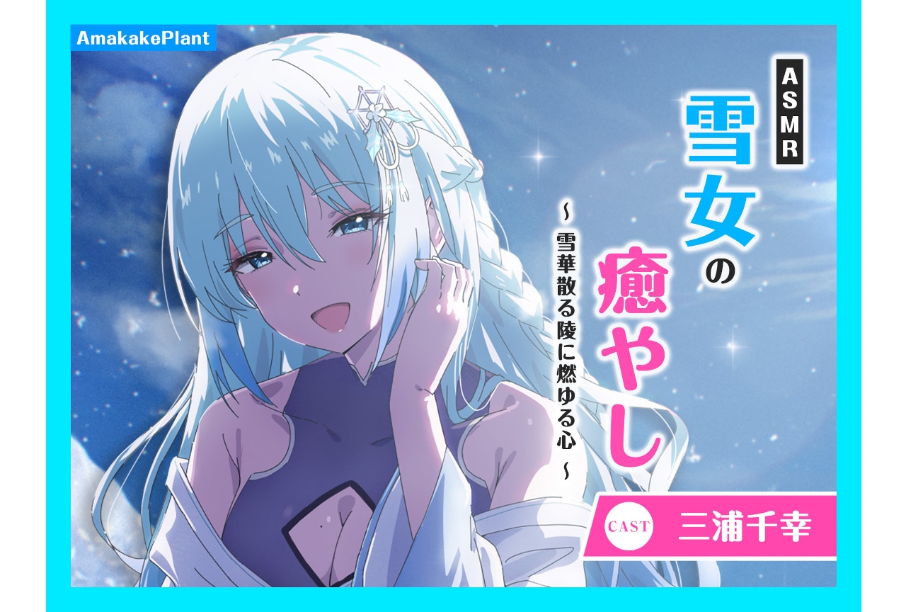 三浦千幸『ASMR雪女の癒やし』アニメイトゲームス＆通販に登場