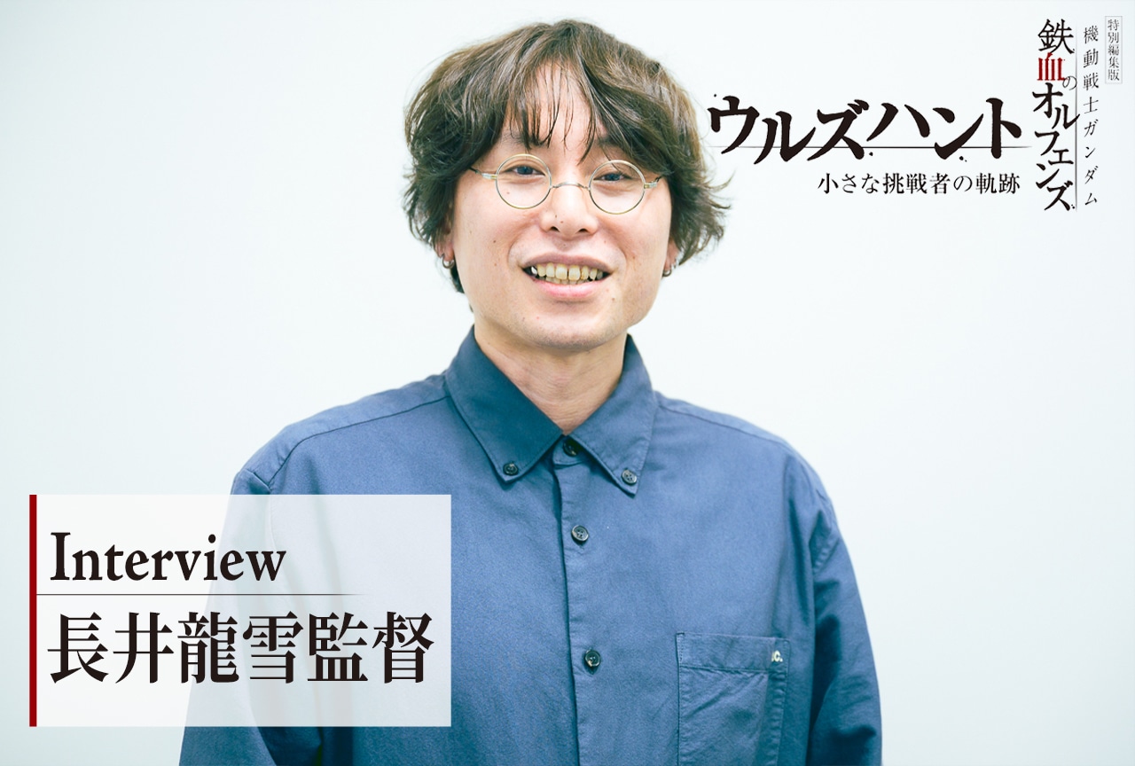 『ガンダム 鉄血のオルフェンズ』10周年 長井龍雪監督インタビュー