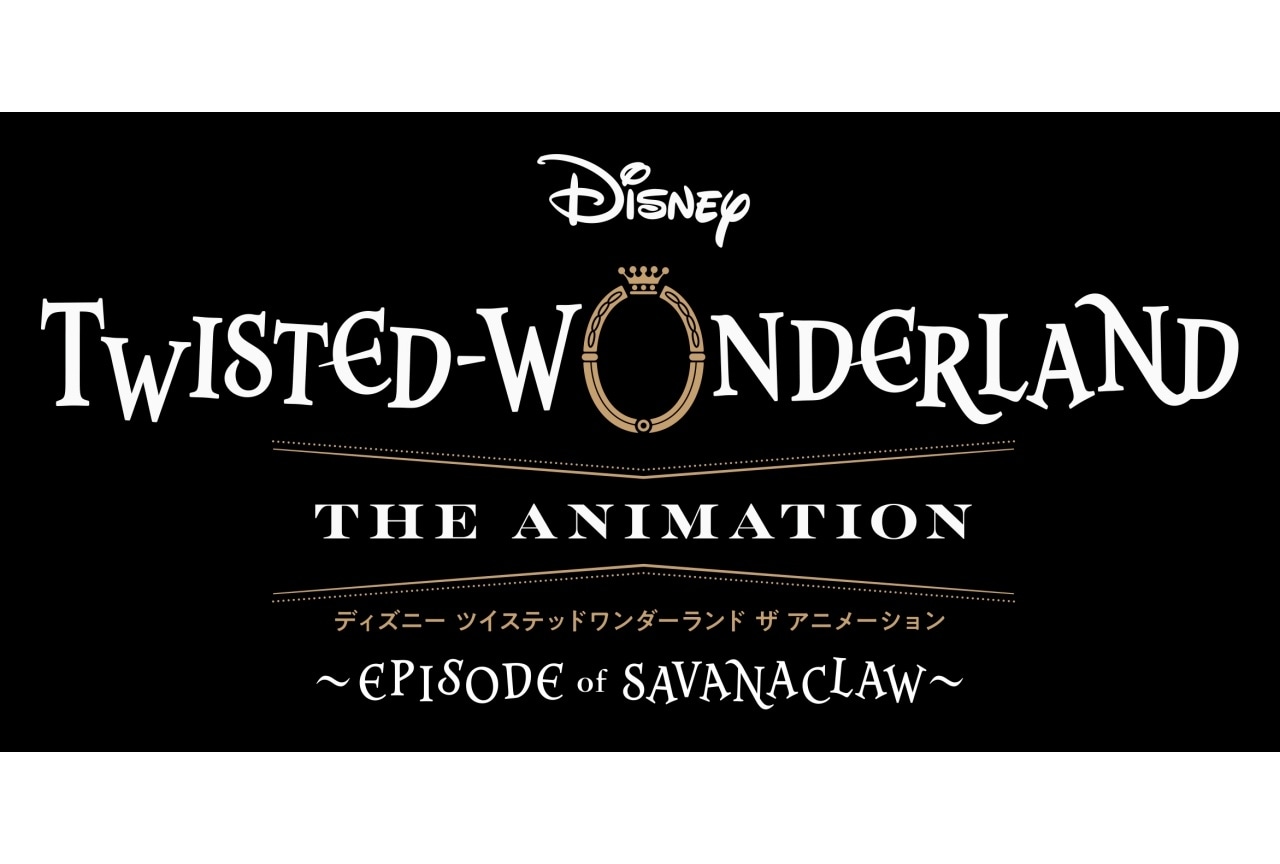 『ツイステアニメ』シーズン2への期待が高まる特別映像公開