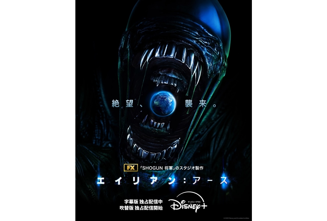 『エイリアン：アース』日本版声優に村中知、東地宏樹、三宅健太ら