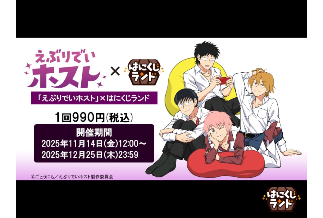 『えぶりでいホスト』×はにくじランドが11/14 12時~販売