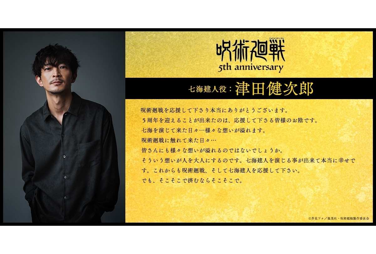 『呪術廻戦』津田健次郎、木村昴、日野聡らより5周年お祝いコメントが到着