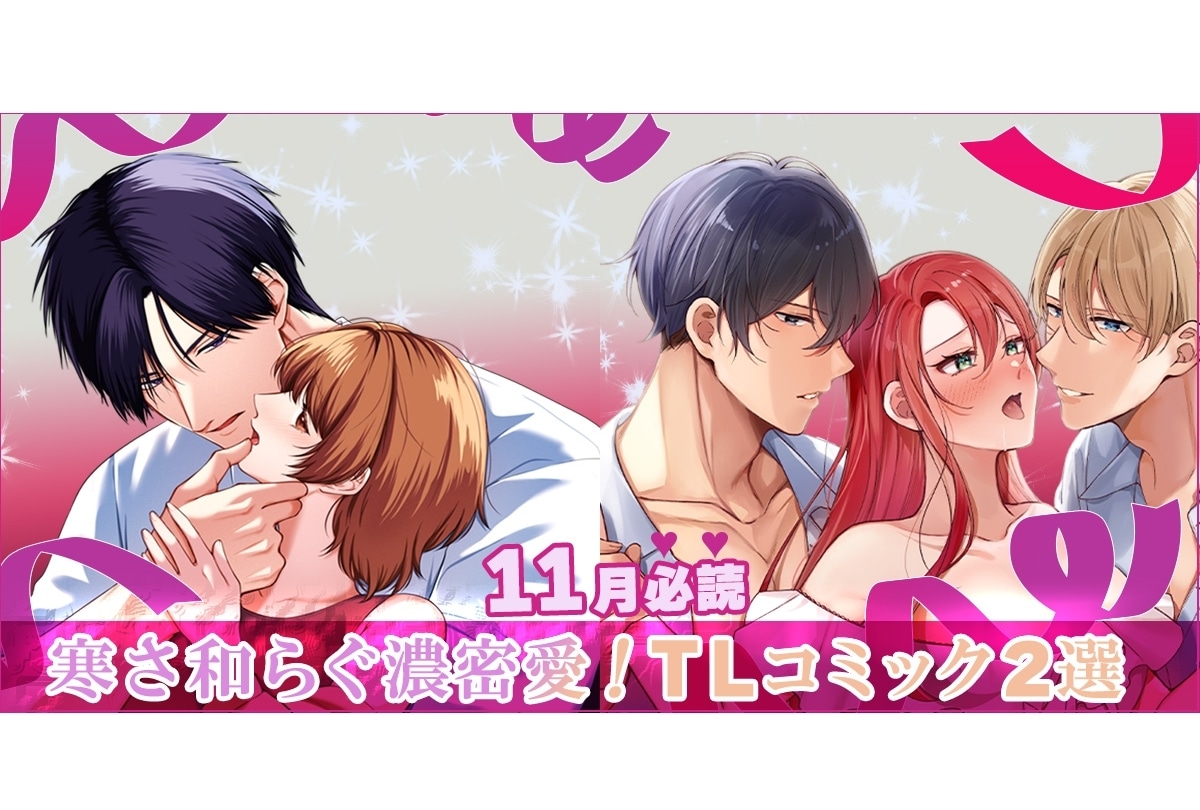 【11月必読】幼馴染、悪役令嬢…寒さ和らぐ濃密愛!TLコミック2選【らぶカル】