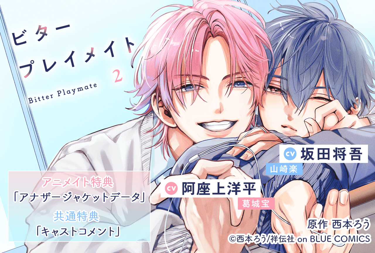 BLCD『ビタープレイメイト 2』(出演声優:坂田将吾 阿座上洋平 他)が「ポケットドラマCD」にて配信・データ販売開始!【アニメイト特典・共通特典付き】