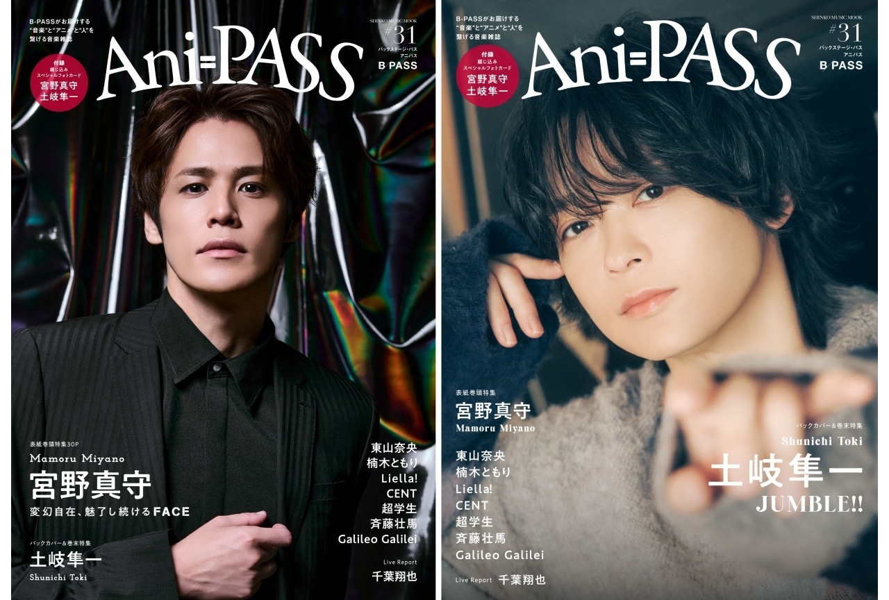 「Ani-PASS #31」宮野真守＆土岐隼一を特集｜特典ポストカード公開