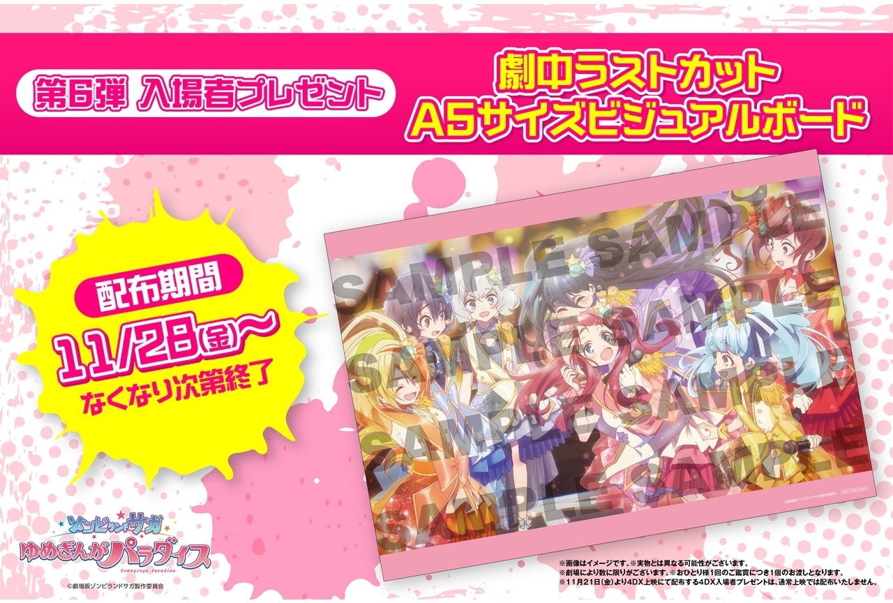 『ゾンビランドサガ ゆめぎんがパラダイス』第6弾入場者特典配布決定!