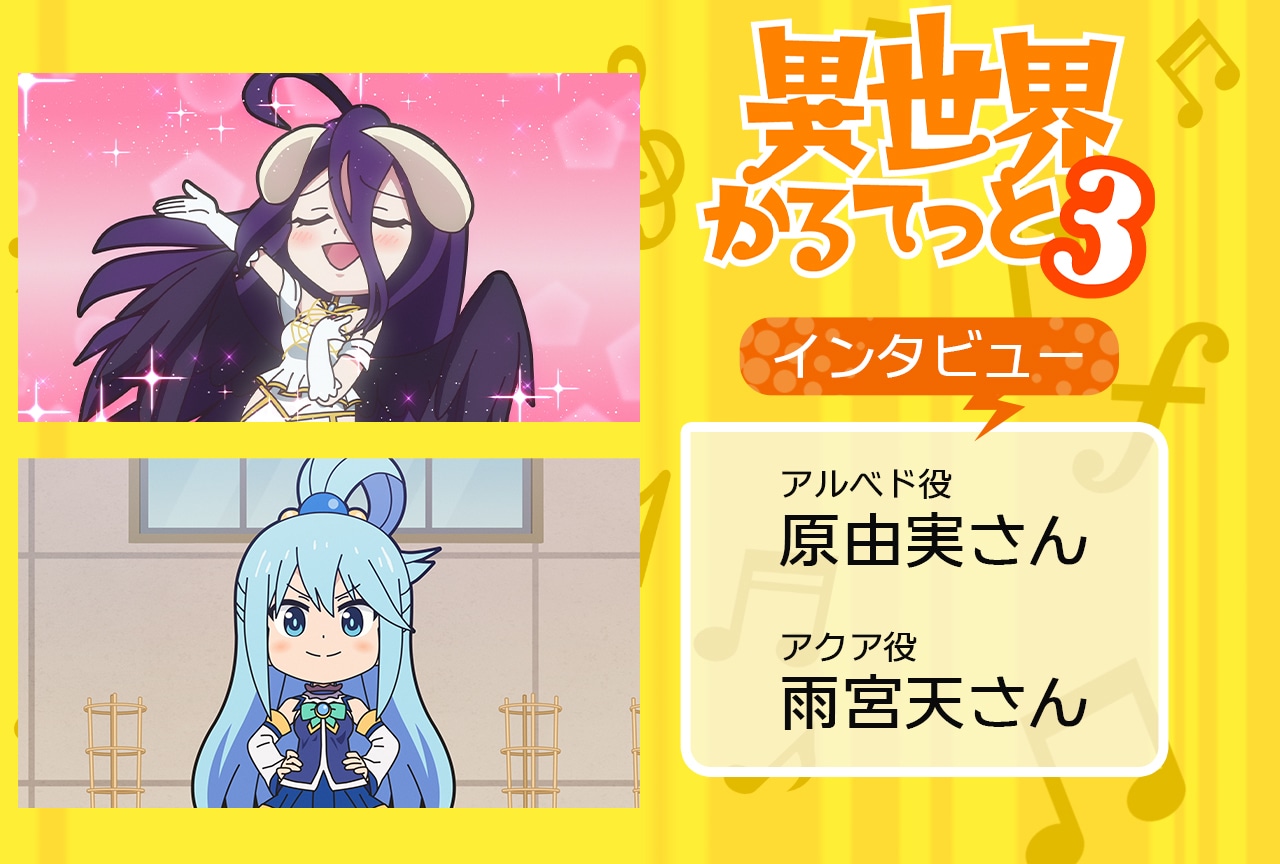 『いせかる３』原由実×雨宮天メールインタビュー