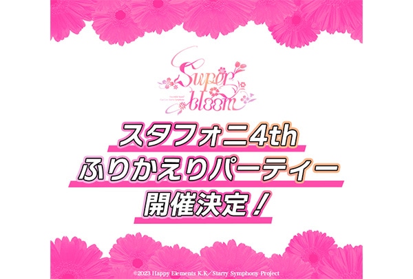 『あんスタ』スタフォニ4thふりかえりパーティー11/25〜開催