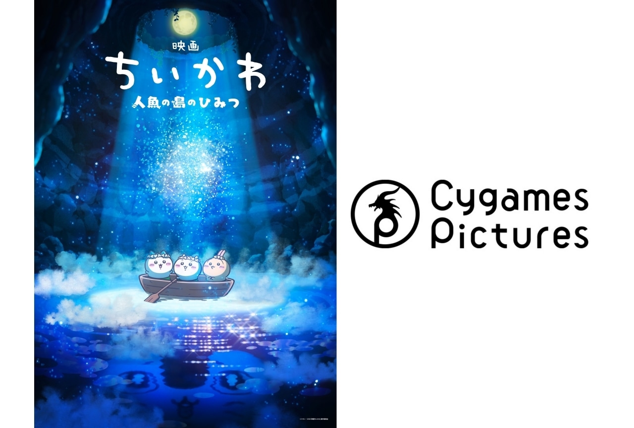『映画ちいかわ』制作のCygamesPictures(サイゲームスピクチャーズ)ってどんな会社?