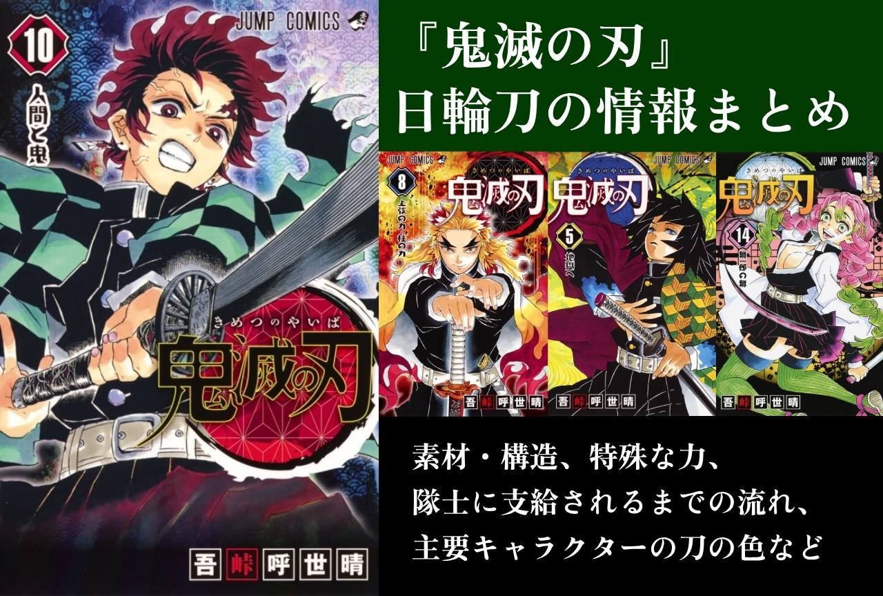 『鬼滅の刃』日輪刀とは？情報まとめ