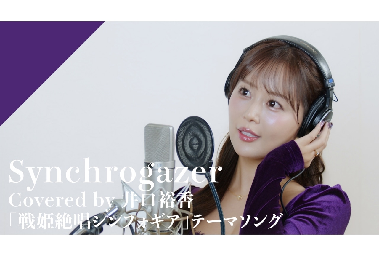 「CrosSing」井口裕香が『戦姫絶唱シンフォギア』OPテーマ「Synchrogazer」をカバー