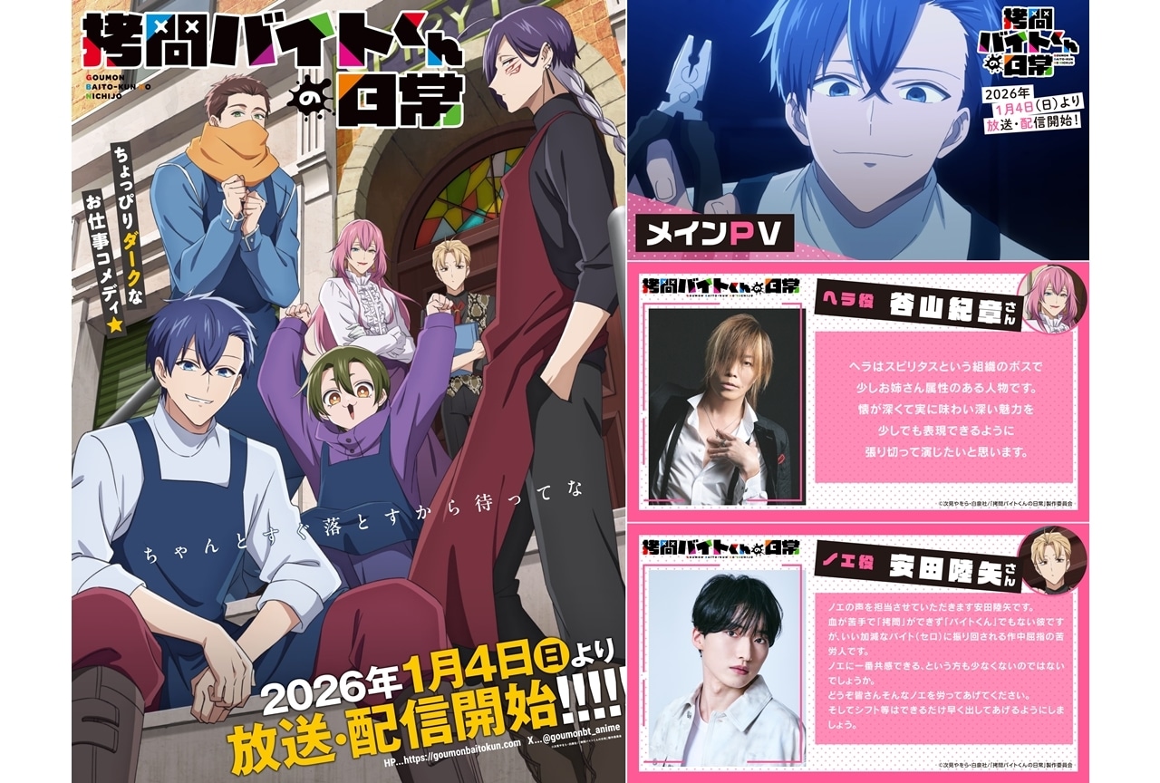 『拷問バイトくんの日常』2026年1月4日放送決定、追加声優に谷山紀章・安田陸矢