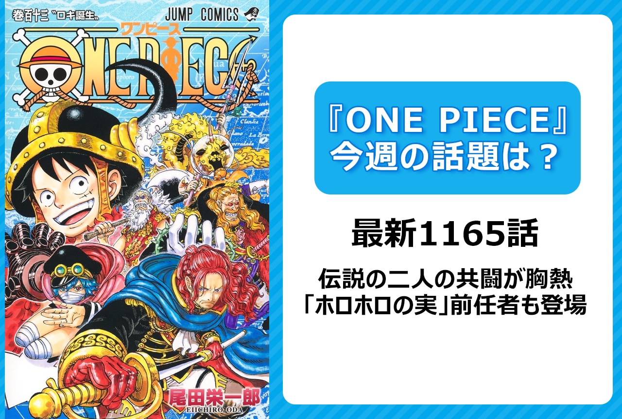 【今週の『ONE PIECE』の話題は？】伝説の二人の共闘が胸熱＜1165話＞