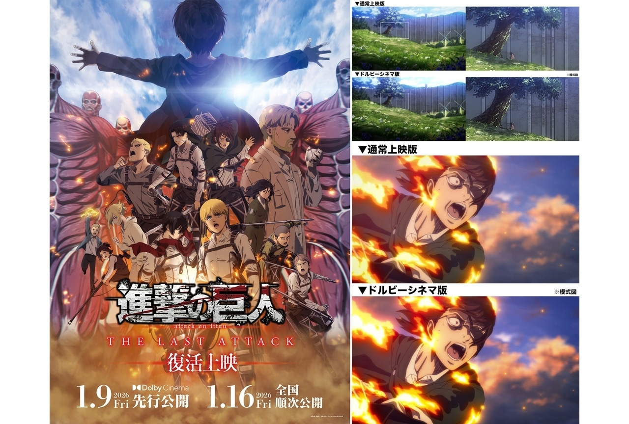 「劇場版『進撃の巨人』完結編THE LAST ATTACK」復活上映決定!