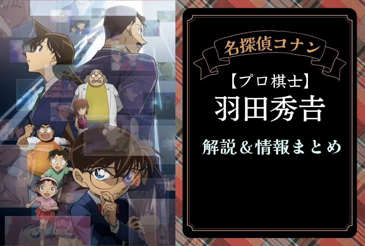 『名探偵コナン』羽田秀?の解説・情報まとめ＆登場回一覧