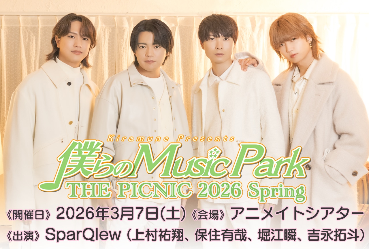 「僕らのMusic Park」イベントチケット先行抽選受付中！