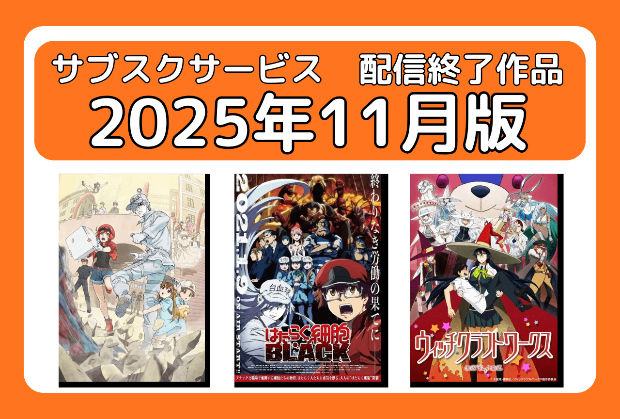 11月のサブスク配信が終了してしまう作品まとめ｜ネトフリ、アマプラ、U-NEXT