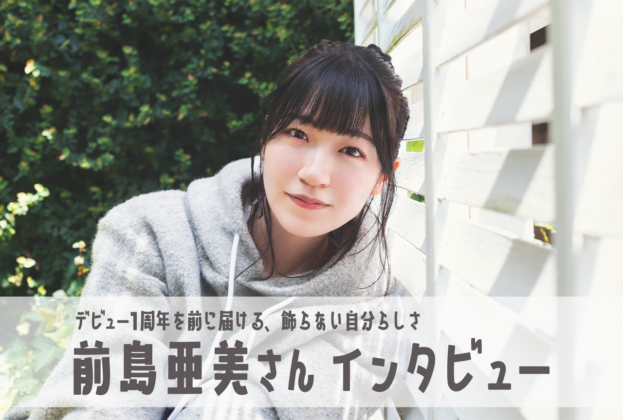 前島亜美『不器用な先輩。』EDテーマに込めた想いに迫るインタビュー
