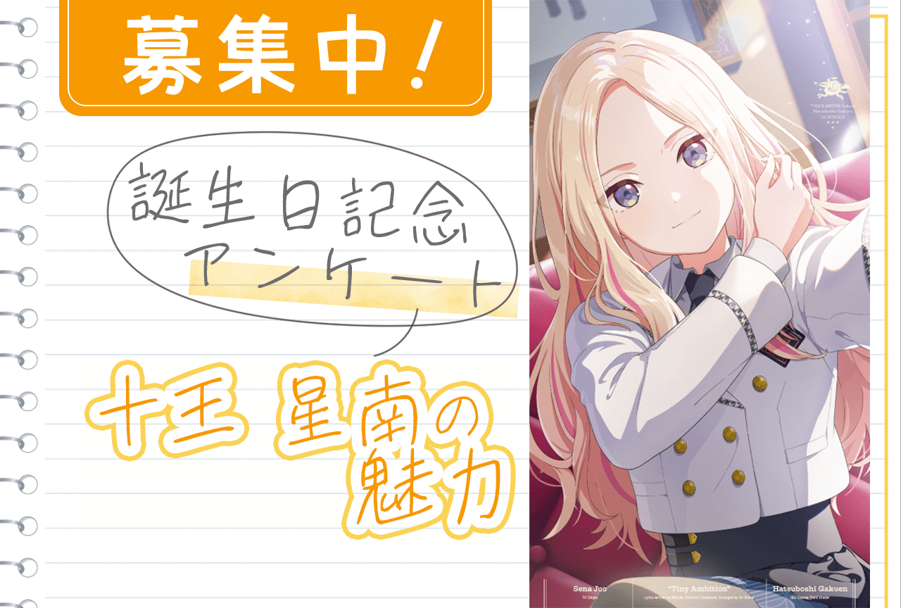 【アンケート募集】『学マス』十王星南（CV：陽高真白）の魅力【12/7誕生日記念】