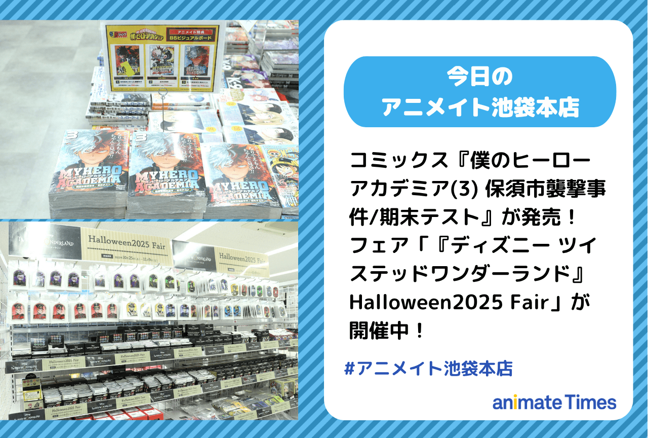 フェア「『ディズニー ツイステッドワンダーランド』Halloween2025 Fair」開催中［今日のアニメイト池袋本店］