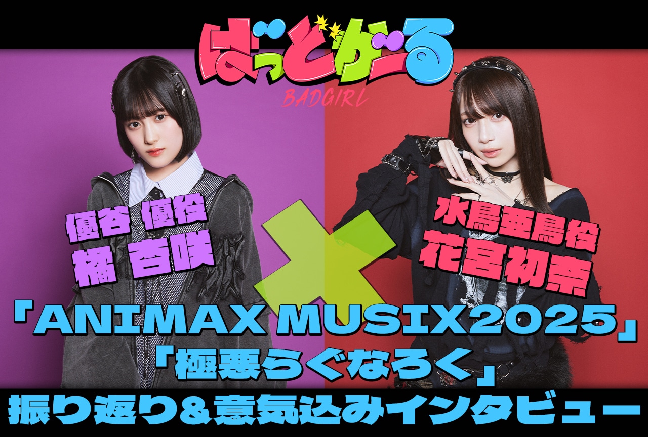 天狼群・橘 杏咲×花宮初奈「ANIMAX MUSIX2025」＆「極悪らぐなろく」インタビュー