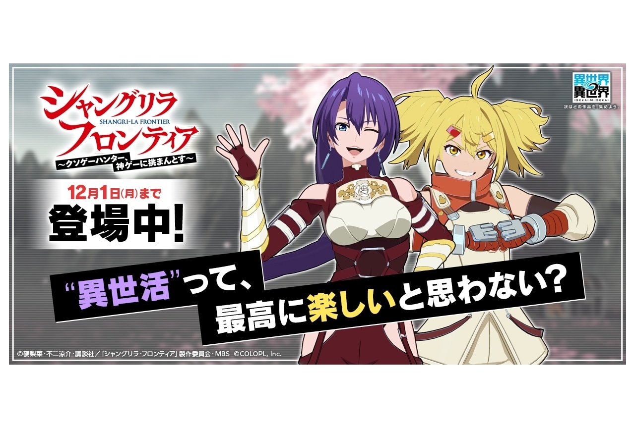 『異世界∞異世界』に『シャングリラ・フロンティア』登場