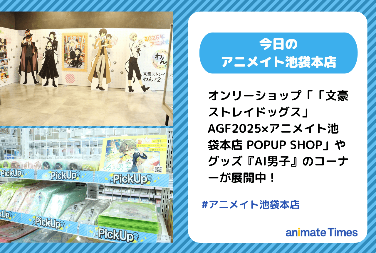 「文豪ストレイドッグス」AGF2025×アニメイト池袋本店 POPUP SHOP」『AI男子』コーナーが展開中［今日のアニメイト池袋本店］