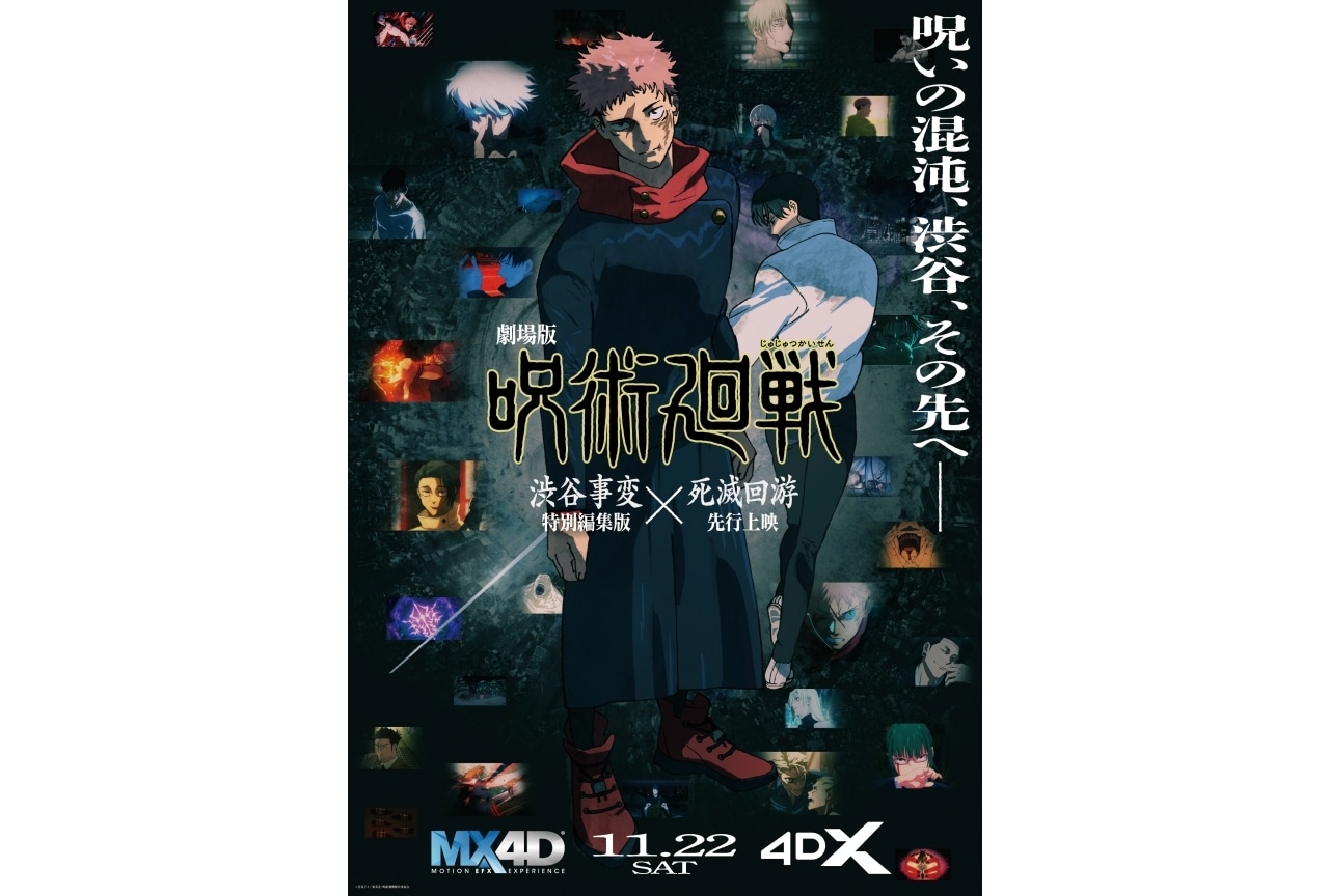 『劇場版 呪術廻戦「渋谷事変 特別編集版」×「死滅回游 先行上映」』MX4D＆4DX上映決定