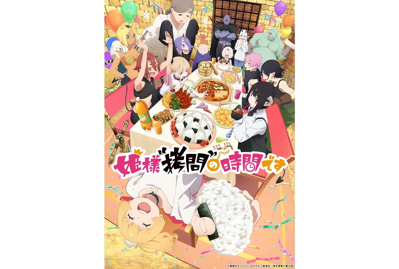 『ひめごう』第2期、2026年1月12日放送＆配信決定！KV公開