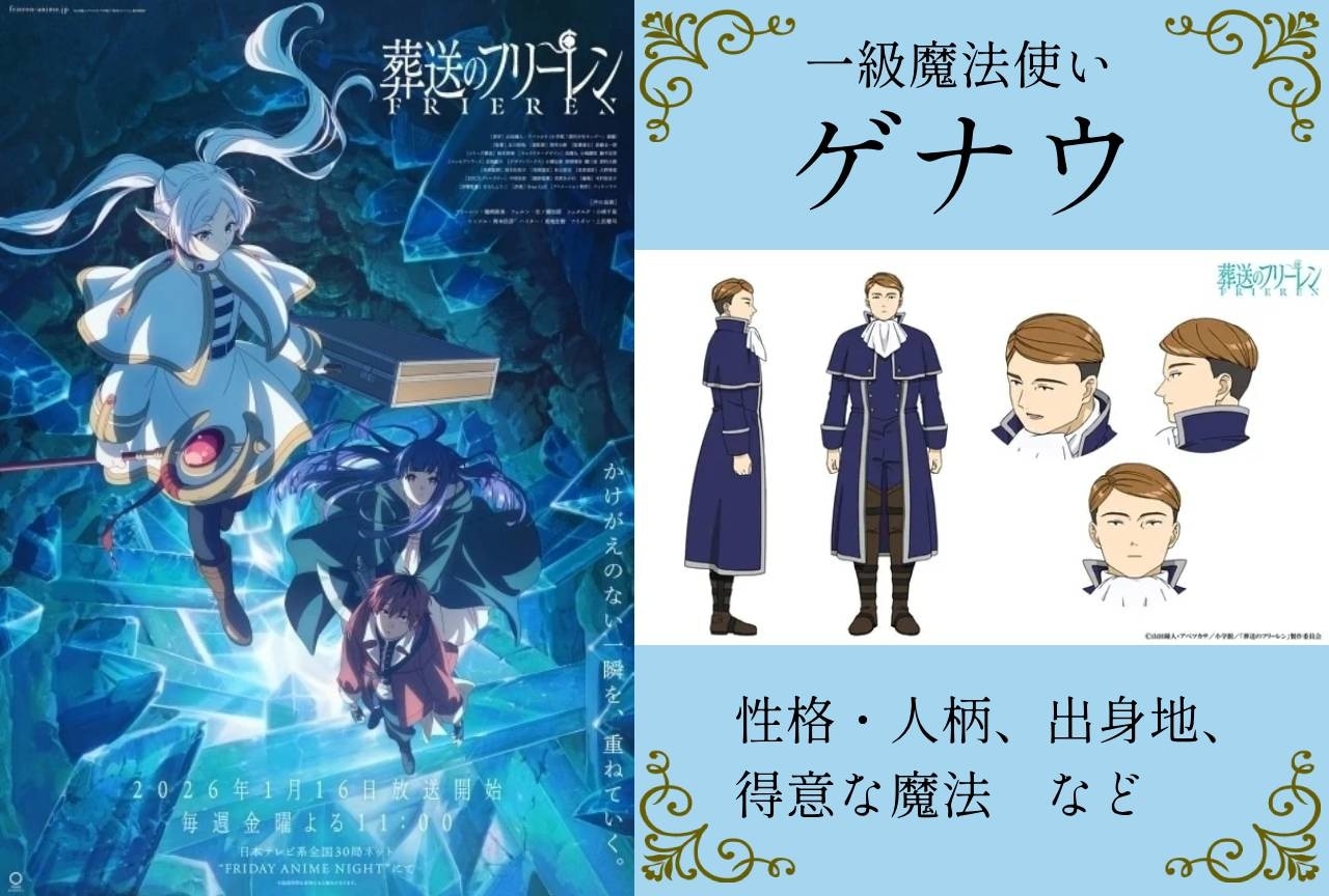 『葬送のフリーレン』一級魔法使い・ゲナウの情報まとめ