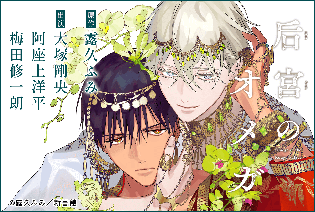 BLCD『后宮のオメガ』（出演声優：大塚剛央 阿座上洋平 梅田修一朗 他）が「ポケットドラマCD」にて配信・データ販売開始！