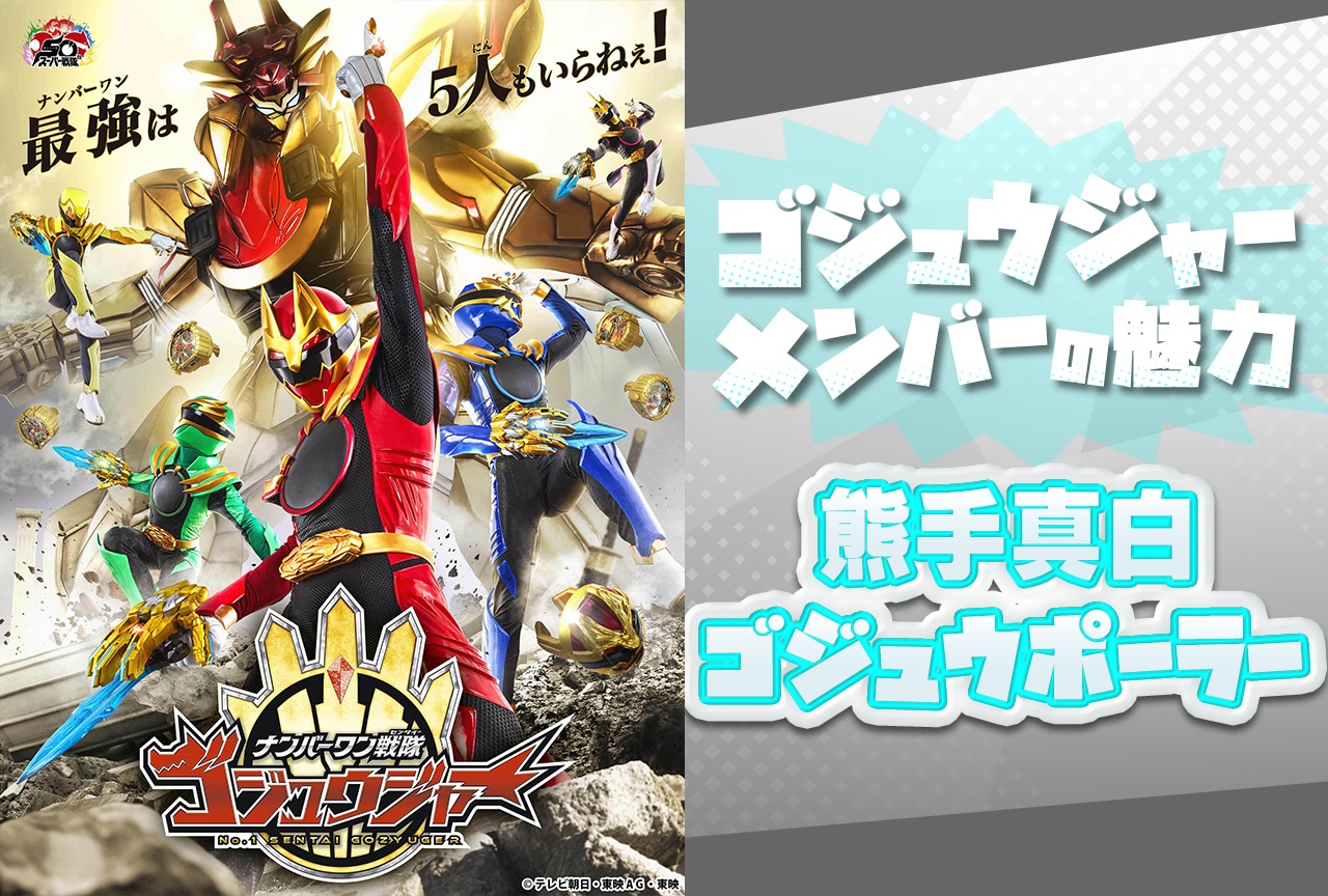 『ゴジュウジャー』熊手真白／ゴジュウポーラーの魅力【連載第6回】